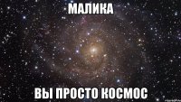 Малика вы просто космос