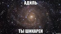 Адиль ты шикарен