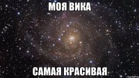 Моя вика самая красивая