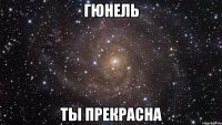 ГЮНЕЛЬ ТЫ ПРЕКРАСНА