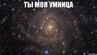 Ты моя умница 