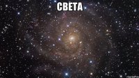 Света 