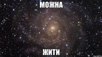 МОЖНА ЖИТИ