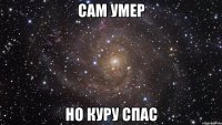 САМ УМЕР НО КУРУ СПАС