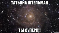 Татьяна штельман ты супер!!!!