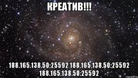 Креатив!!! 188.165.138.50:25592 188.165.138.50:25592 188.165.138.50:25592