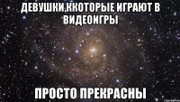 девушки,ккоторые играют в видеоигры просто прекрасны