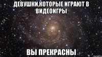 девушки,которые играют в видеоигры вы прекрасны