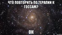 Что повторить по терапии к ГОССам? ОК