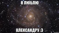 Я люблю Александру :3