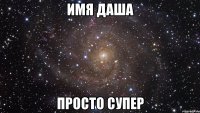 имя ДАША просто супер