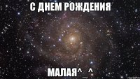 с днем рождения малая^_^