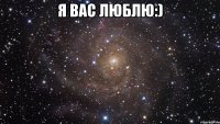 Я вас люблю:) 