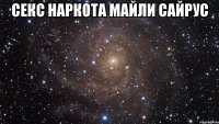 секс наркота майли сайрус 