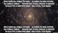 лия и вика вы самые лучшие ** безумно по вам скучаю... вы самые самые *** люблю вас очень сильно ))) викуля по быстрее к нам приезжай !! мы очень тебя ждём *** лия и вика вы самые лучшие ** безумно по вам скучаю... вы самые самые *** люблю вас очень сильно ))) викуля по быстрее к нам приезжай !! мы очень тебя ждём ***