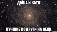 Даша и Катя Лучшие подруги на веки