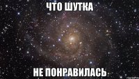 что шутка не понравилась