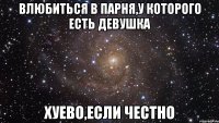 Влюбиться в парня,у которого есть девушка хуево,если честно