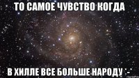 То самое чувство когда в хилле все больше народу *-*