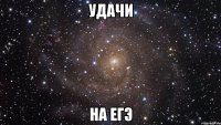 Удачи На ЕГЭ