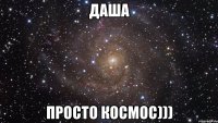 даша просто космос)))