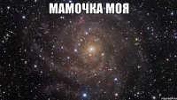 Мамочка моя 