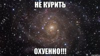 Не курить Охуенно!!!