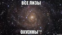 Все Лизы Охуенны™