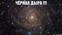 ЧЁРНАЯ ДЫРА !!! 