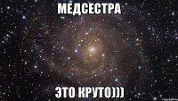 медсестра это круто)))