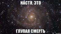 настя, это глупая смерть