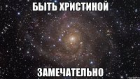 Быть Христиной Замечательно