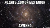 Ходить домой без тапок Ахуенно