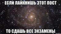 если лайкнишь этот пост то сдашь все экзамены