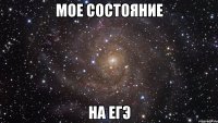 МОЕ СОСТОЯНИЕ НА ЕГЭ