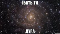 Їбать ти Дура