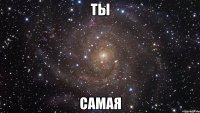 Ты самая