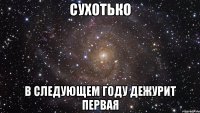 Сухотько в следующем году дежурит первая