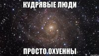 кудрявые люди просто охуенны