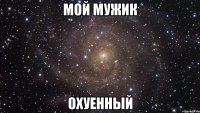 Мой мужик Охуенный