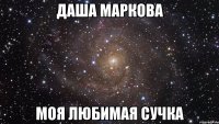 Даша Маркова Моя любимая сучка