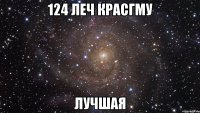 124 леч КрасГМУ лучшая