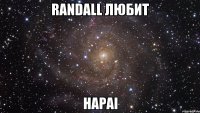 Randall любит HapaI