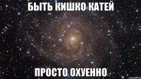 Быть Кишко Катей Просто охуенно