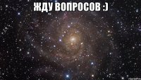 Жду вопросов :) 