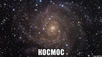  Космос