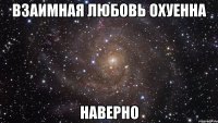 Взаимная любовь охуенна Наверно