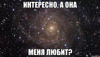 интересно, а она меня любит?