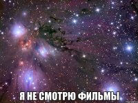  я не смотрю фильмы