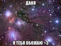 Даня Я тебя обожаю <3